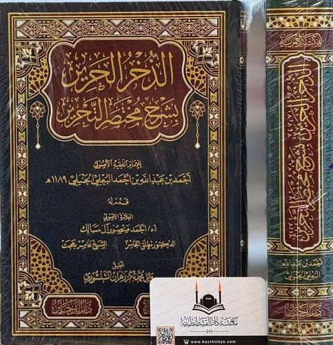 الذخر الحرير بشرح مختصر التحرير | ط المكتبة العمرية - دار الذخائر