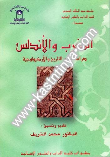 المغرب والأندلس - محمد الشرف