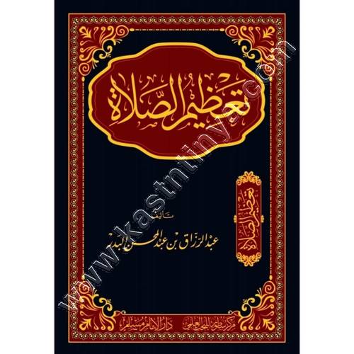 تعظيم الصلاة | عبدالرزاق البدر | ط سطور البحث العلمي