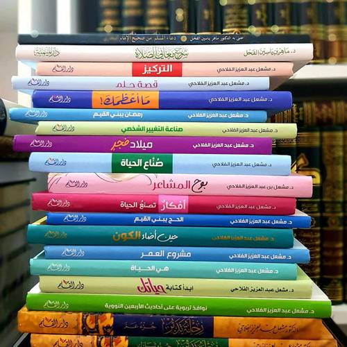 مؤلفات د. مشعل الفلاحي 17 كتابا