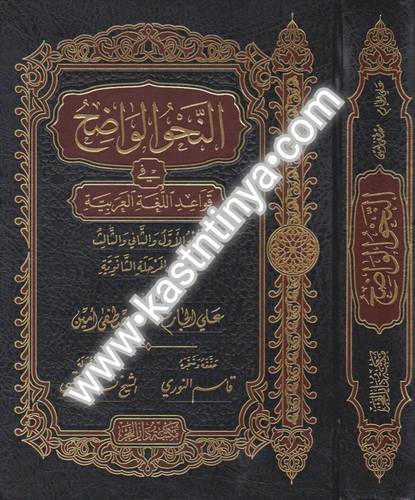 النحو الواضح المرحلة الثانوية - دار الفجر