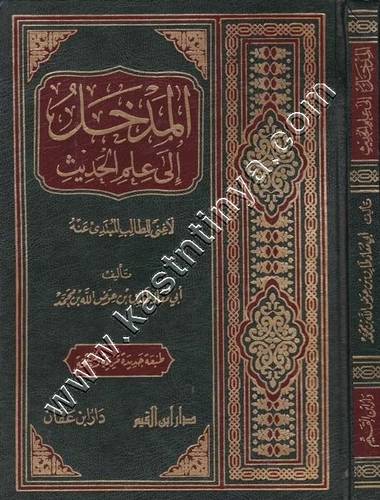 المدخل إلى علم الحديث | طارق عوض الله | ط دار ابن عفان