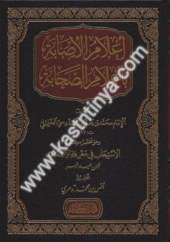 إعلام الإصابة بأعلام الصحابة (مختصر كتاب الاستيعاب في معرفة الأصحاب) - دار ابن كثير