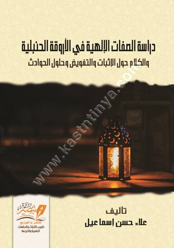 دراسة الصفات الإلهية في الأروقة الحنبلية | علاء حسن اسماعيل | ط مركز تبصير