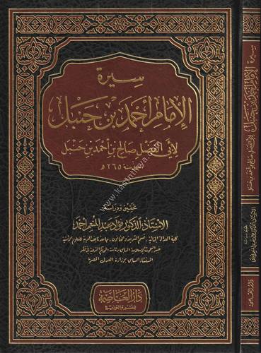 سيرة الإمام أحمد بن حنبل | دار العاصمة