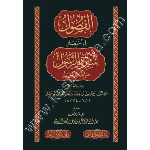 الفصول في اختصار سيرة الرسول صلى الله عليه وسلم | ط سطور للبحث العلمي