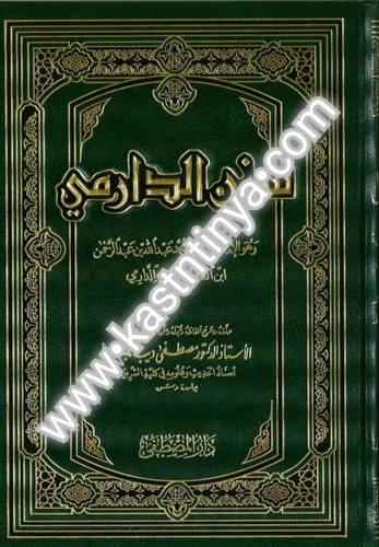 سنن الدارمي 2 مجلد - ط دار المصطفى