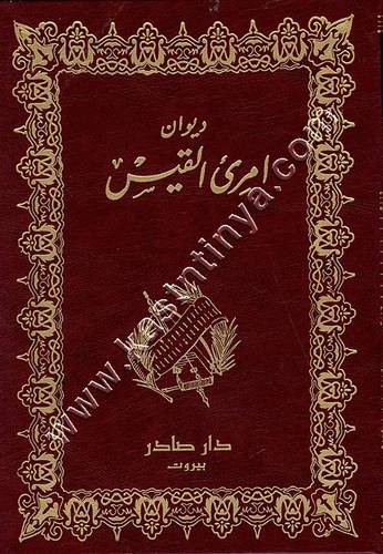 ديوان امرئ القيس | ط دار صادر