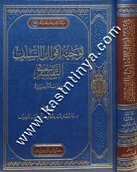 توجيه أقوال السلف في التفسير | ط دار ابن الجوزي