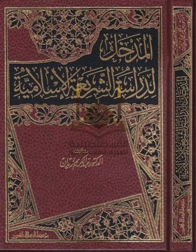 المدخل لدارسة الشريعة الإسلامية - عبدالكريم زيدان - مؤسسة الرسالة ناشرون