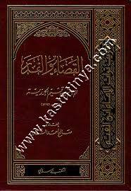 القضاء والقدر | ابن القيم | ط المكتب الاسلامي