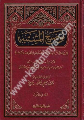 توضيح المشتبه في ضبط أسماء الرواة وأنسابهم وألقابهم - دار الرسالة العالمية
