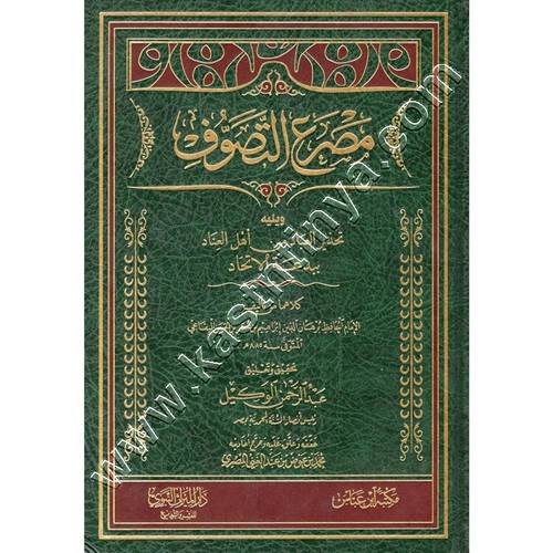 مصرع التصوف | ط دار الميراث النبوي
