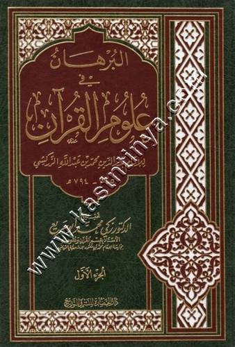 البرهان في علوم القرآن 1/4 | ط دار الحضارة