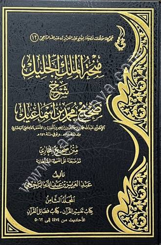 منحة الجليل شرح صحيح محمد بن اسماعيل 1/14 | الراجحي