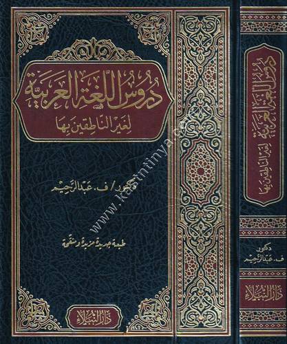 دروس اللغة الغربية لغير الناطقين بها | دار النبلاء