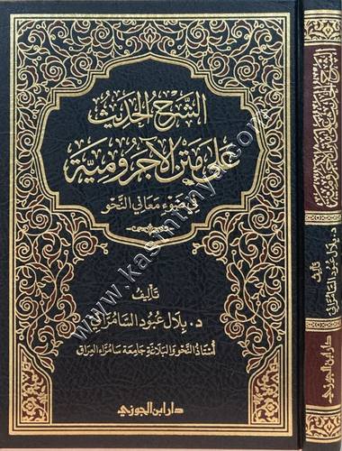الشرح الحديث على متن الأجرومية | ط دار ابن الجوزي
