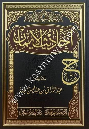 أحاديث الإيمان | عبدالرزاق البدر | ط دار الإمام مسلم - سطور البحث العلمي