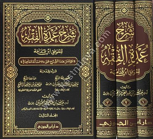 شرح عمدة الفقه لابن قدامة | عبدالله الجبرين | دار ابن الجوزي