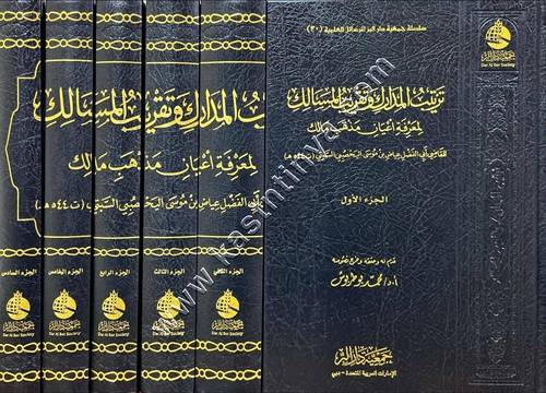 ترتيب المدارك لمعرفة أعيان مذهب مالك | جمعية دار البر