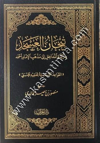 تيجان العسجد بزبدة المداخل إلى مذهب الإمام أحمد | ط دار الخزانة