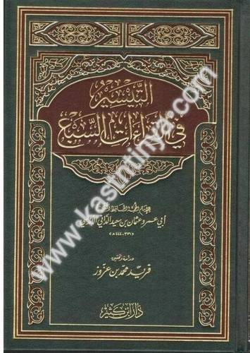 التيسير في القراءات السبع - أبي عمر الداني - دار ابن كثير
