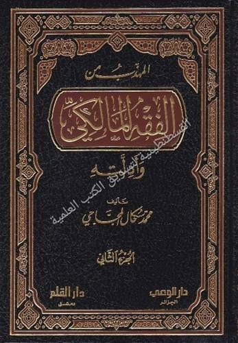 المهذب من الفقه المالكي 3 مجلدات - دار القلم