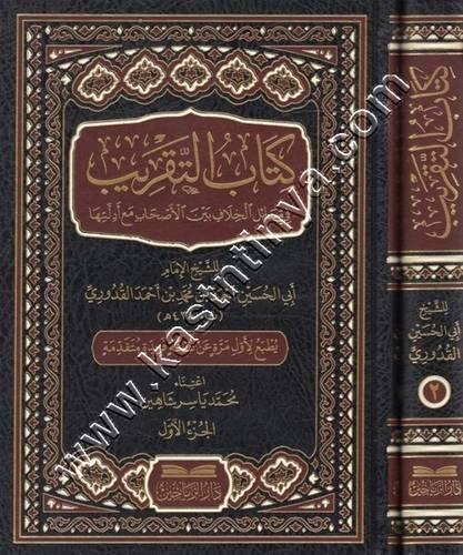 كتاب التقريب في مسائل الخلاف بين الأصحاب 1/2 - ط دار الرياحين