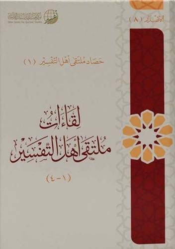 لقاءات ملتقى أهل التفسير - مركز الشاطبي