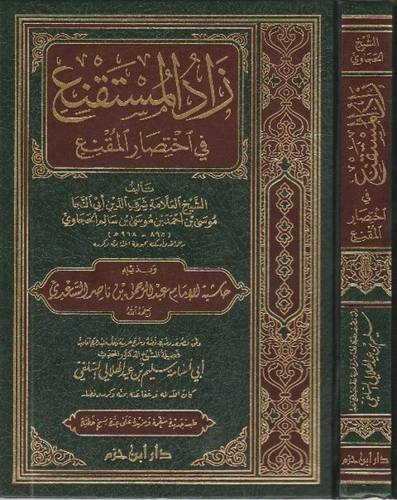 زاد المستقنع - ط دار ابن حزم