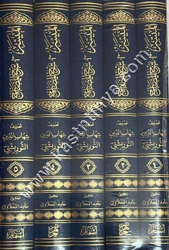 الميسر في شرح المصابيح | ط أسفار