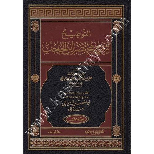 التوضيح شرح مختصر ابن الحاجب | ط دار ابن حزم