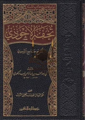 تحفة الأحوذي 16 مجلدا - ط مؤسسة الرسالة ناشرون