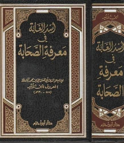 أسد الغابة - ابن الأثير - ط دار ابن حزم