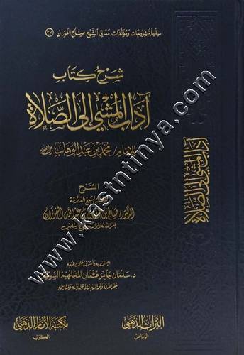 شرح كتاب آداب المشي إلى الصلاة | ط مكتبة الإمام الذهبي