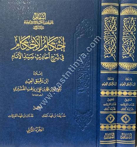 احكام الاحكام في شرح احاديث سير الانام | ابن دقيق العيد | ط  أسفار