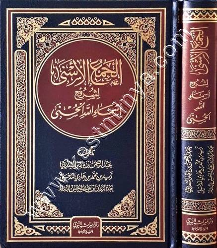 الجمع الأسنى لشرح أسماء الله الحسنى | ط دار الميراث النبوي