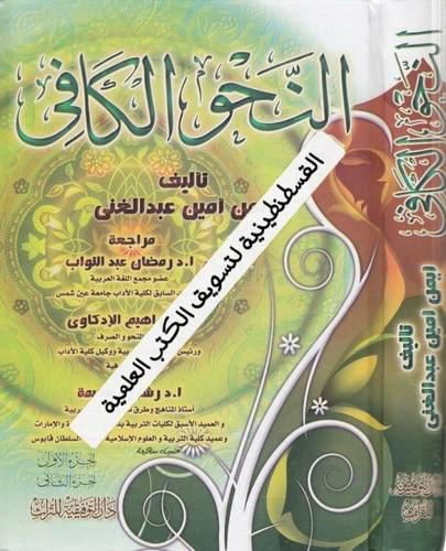 النحو الكافي