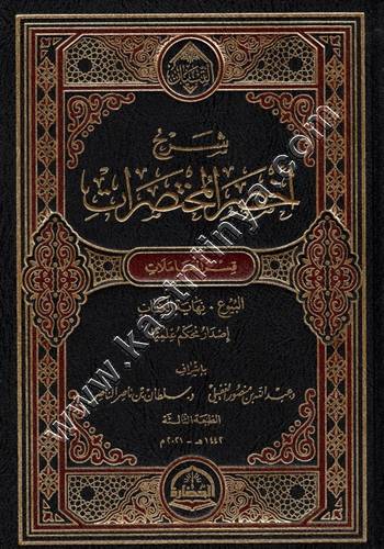شرح أخصر المختصرات - دار الحضارة