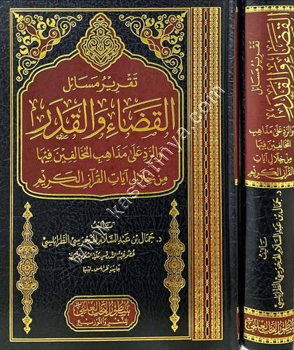 تقرير مسائل القضاء والقدر | ط دار سطور البحث العلمي