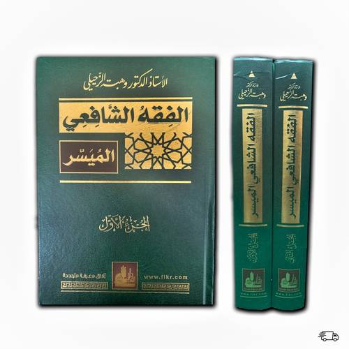 الفقه الشافعي الميسر 2 مجلد - وهبة الزحيلي - ط دار الفكر