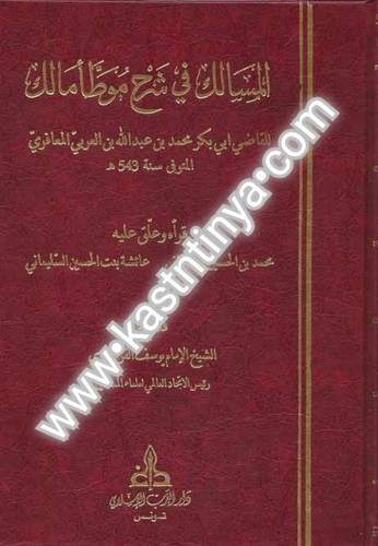 المسالك في شرح موطأ الإمام مالك - دار الغرب الإسلامي