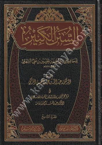 السنن الكبير | البيهقي | ت عبدالله التركي | دار الإمام مسلم
