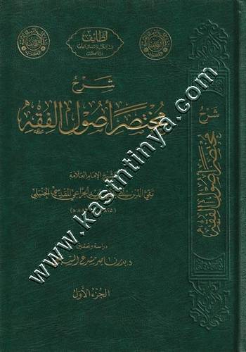 شرح مختصر أصول الفقه | ط دار لطائف