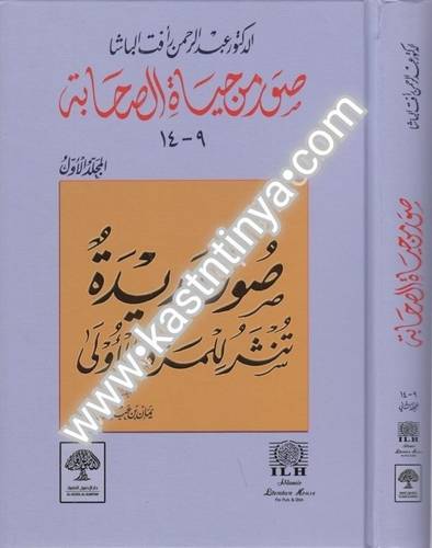 صور من حياة الصحابة - دار الأصول العلمية