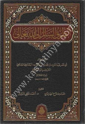 الطريق السالم إلى الله تعالى | ط دار الفتح