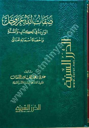 صفات الله عز وجل الواردة في الكتاب والسنة | علوي السقاف | ط الدرر السنية