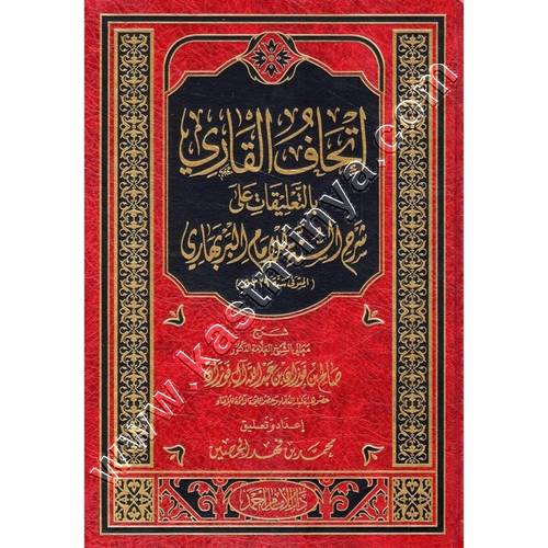 اتحاف القاري بالتعليق على شرح السنة للامام البربهاري | الفوزان | ط دار الإمام أحمد