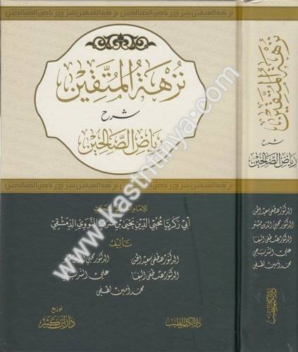 نزهة المتقين شرح رياض الصالحين - دار ابن كثير