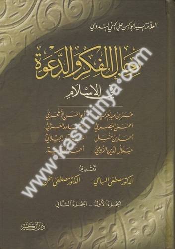 رجال الفكر والدعوة - الندوي - دار ابن كثير